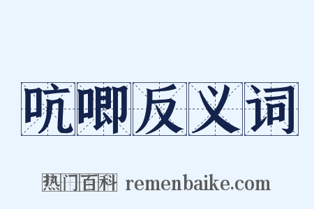 吭唧反义词是什么意思的图片